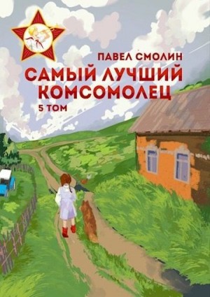 Смолин Павел - Самый лучший комсомолец. Том пятый