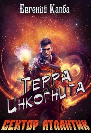 Капба Евгений - Терра Инкогнита