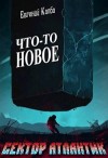 Капба Евгений - Что-то новое