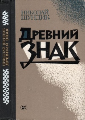 Шундик Николай - Древний знак