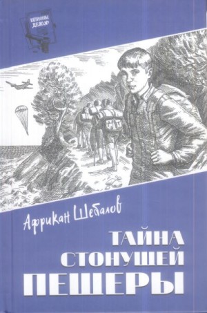 Шебалов Африкан - Тайна стонущей пещеры