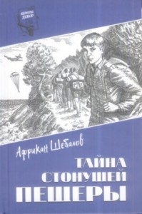 Тайна стонущей пещеры