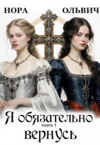 Я обязательно вернусь