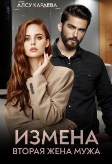 Караева Алсу - Измена. Вторая жена мужа