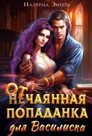 Отчаянная Попаданка для Василиска