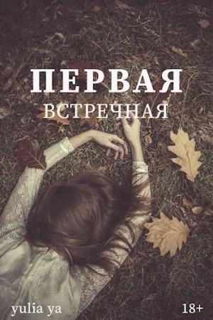 Ya Yulia - Первая встречная