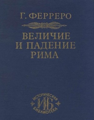 Ферреро Гульельмо - Август и великая империя