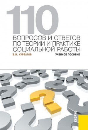 Курбатов Владимир - 110 вопросов и ответов по теории и практике социальной работы