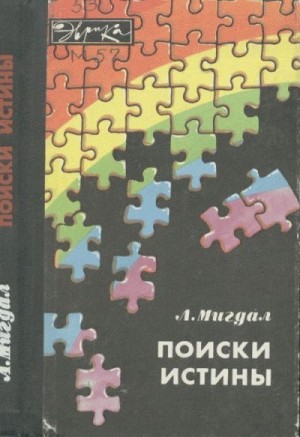 Мигдал Аркадий - Поиски истины