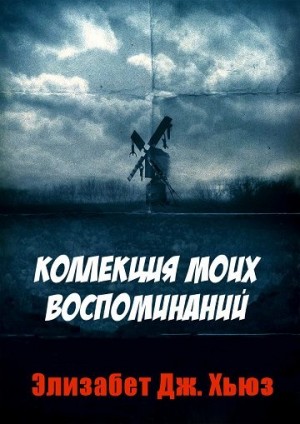 Хьюз Элизабет - Коллекция моих воспоминаний