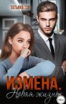 Тэя Татьяна - Измена. Новая жизнь