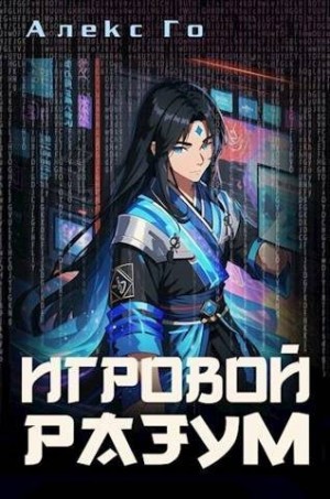 Го Алекс - Игровой разум