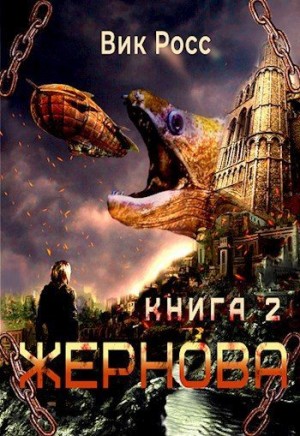 Росс Вик - Жернова. Книга 2