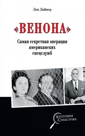 Лайнер Лев - «Венона». Самая секретная операция американских спецслужб