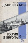 Данилевский Николай - Россия и Европа