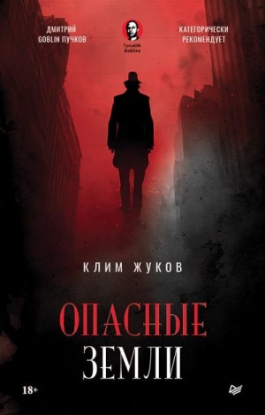 Жуков Клим - Опасные земли