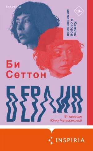 Сеттон Би - Берлин