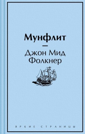 Фолкнер Джон - Мунфлит