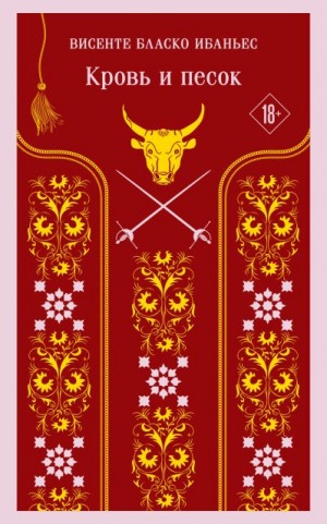 Бласко-Ибаньес Висенте - Кровь и песок