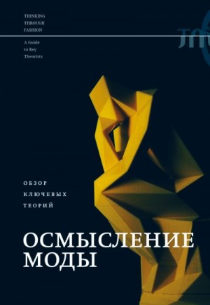 Коллектив авторов - Осмысление моды. Обзор ключевых теорий