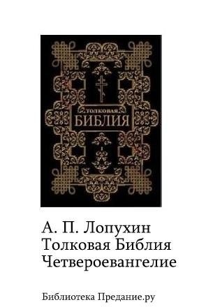 Лопухин Александр - Толковая Библия. Четвероевангелие