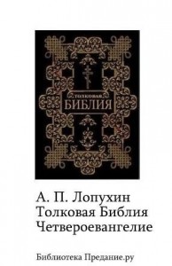 Толковая Библия. Четвероевангелие