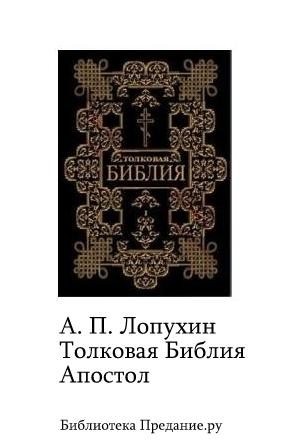 Лопухин Александр - Толковая Библия. Апостол