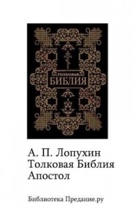 Толковая Библия. Апостол