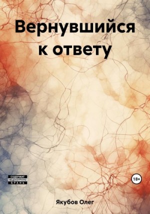 Якубов Олег - Вернувшийся к ответу