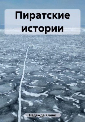 Клинк Надежда - Пиратские истории