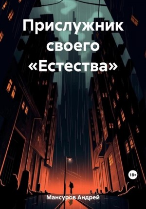 Мансуров Андрей - Прислужник своего «Естества»