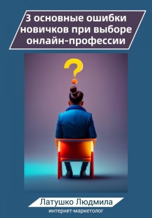 Латушко Людмила - 3 основные ошибки новичков при выборе онлайн-профессий