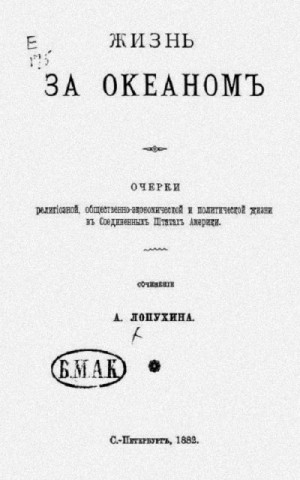Лопухин Александр - Жизнь за океаном