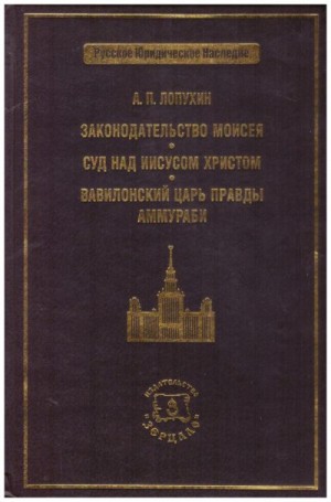 Лопухин Александр - Законодательство Моисея