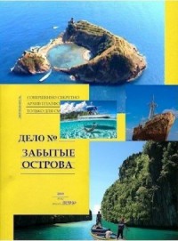 Забытые острова. Аннушка.