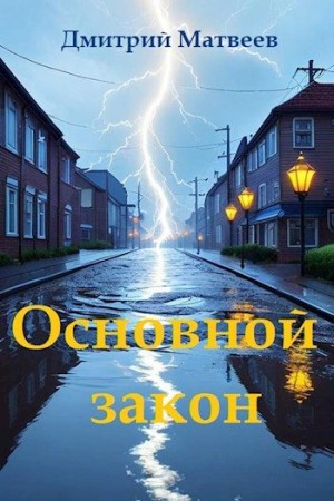 Матвеев Дмитрий - Основной закон