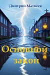 Матвеев Дмитрий - Основной закон