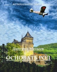 Форт "Заря" [Основать род]