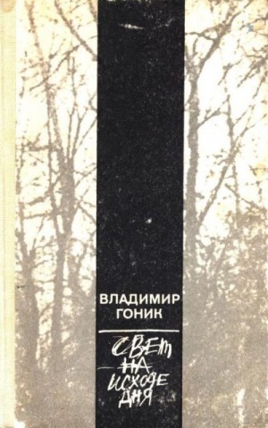Гоник Владимир - Свет на исходе дня
