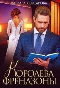 Корсарова Варвара - Королева френдзоны