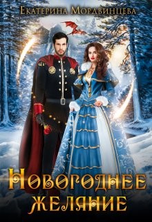 Мордвинцева Екатерина - Новогоднее желание