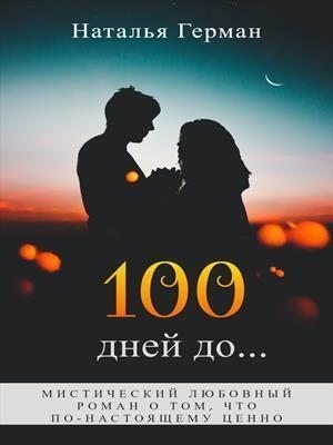 Герман Наталья - 100 дней до...