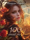 Герман Наталья - 100 дней до...