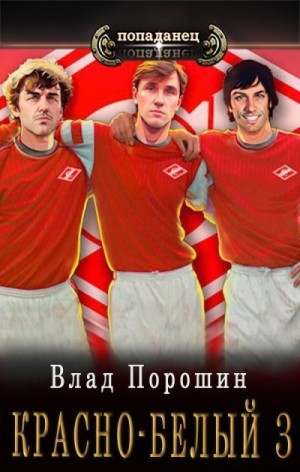 cкачать книгу Владислав Порошин Красно-белый. Том 3