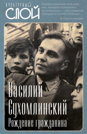Сухомлинский Василий - Рождение гражданина