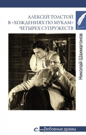 Шахмагонов Николай - Алексей Толстой в «хождениях по мукам» четырех супружеств
