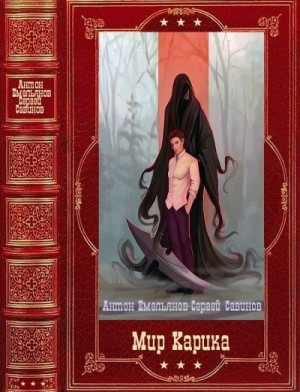Емельянов Антон, Савинов Сергей - Мир Карика. Сборник. Книги 1-19