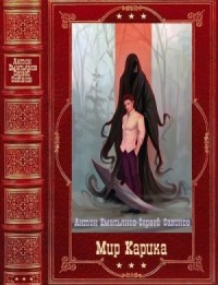 Мир Карика. Сборник. Книги 1-19