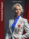 Номен Квинтус - Титановый бардак