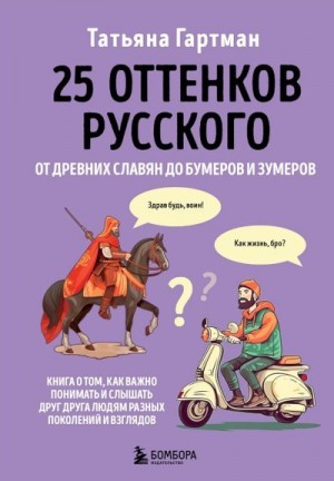 Гартман Татьяна - 25 оттенков русского. От древних славян до бумеров и зумеров